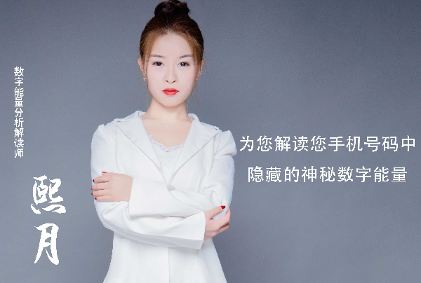 带您解开手机号码中的数字能量