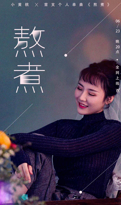 小黄桃首支单曲《熬煮》将面世!