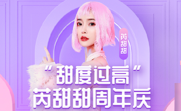 芮甜甜庆典:抢圣罗兰,定制豪礼