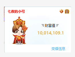 七夜哥小号荣耀值突破1000万！