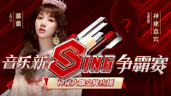 音乐新sing赛现场惊现“复仇者”