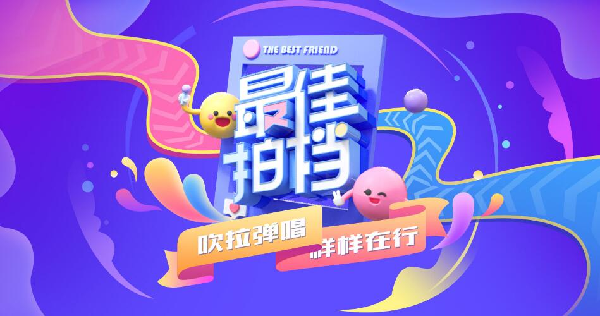 最佳拍档,洲徒心心再度强势晋级
