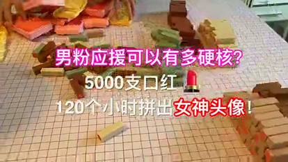 硬核男粉5000口红拼芮甜甜头像