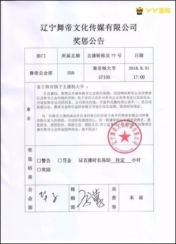 杨大爷因不当言论被公会冻结！