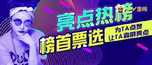 亮点人气大比拼！谁能夺下冠军？