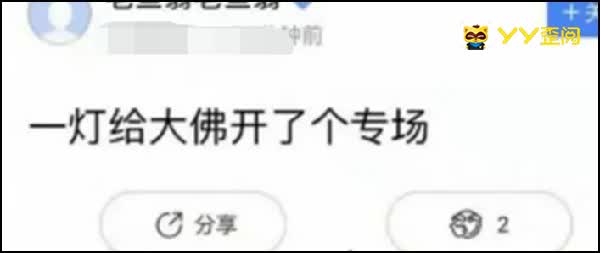 一灯开大佛专场？师兄弟微信对峙