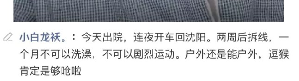 小白龙出院,连夜驱车赶往沈阳!