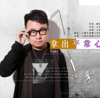王大拿带你走进彩排现场!