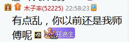 神豪木子丰承认:曾是老毕徒弟