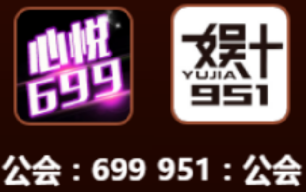 心悦699VS娱加951，文儿亲自带队