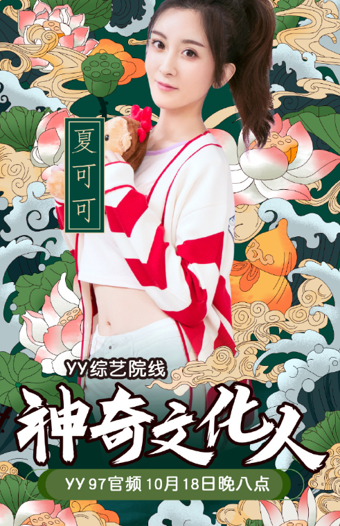 夏可可今晚八点参加综艺院线!