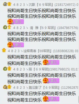菲儿和69军团祝和尚哥生日快乐