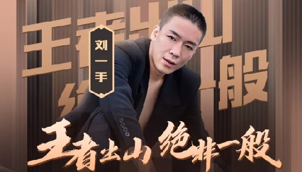 连破YY纪录!刘一手首秀回顾
