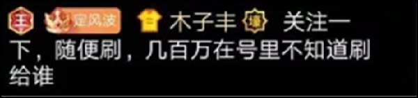 木子丰:号里几百万,不知给谁刷