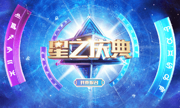 星之庆典玩法攻略