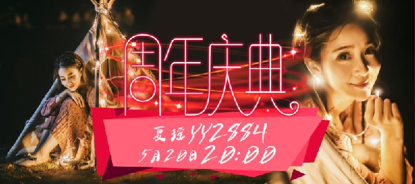 5.20告白日夏瑶三周年庆开场！