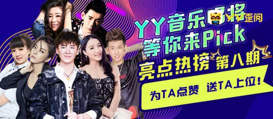 YY八大主播齐聚亮点等你投票!