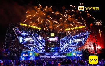 YY粉丝嘉年华引爆沈阳