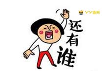 2018年YY十大神豪盘点