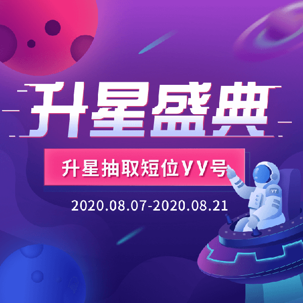 升星盛典100%中奖抽短位YY号