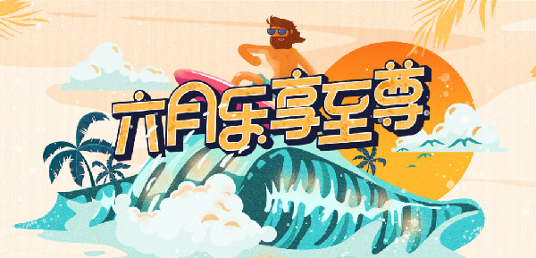 YY会员,六月乐享至尊