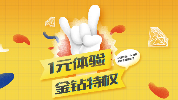 YY会员,1元体验金钻特权