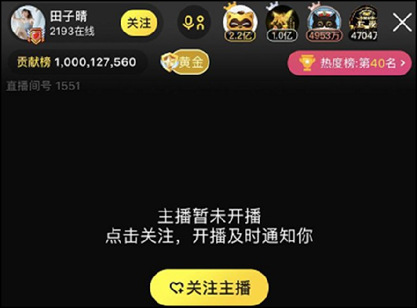田子晴周年庆榜超百万,X哥秒榜