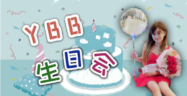 YBB生日会~陪伴宝贝一路前行!