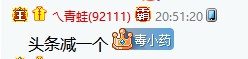 毒药说错话,丢失一个头条!