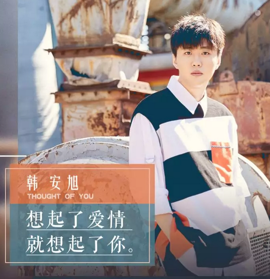 韩安旭最新单曲抢先试听