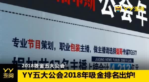 2018年!YY五大公会吸金超11个亿