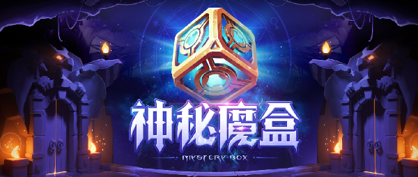神秘魔盒来袭!水晶球也可抽奖!