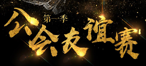 第一季公会赛完美收官,悟空夺冠