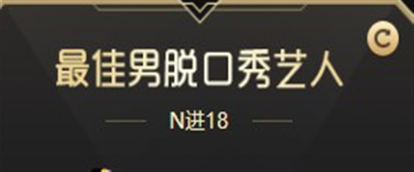 YY顶尖口才!年度脱口秀18强诞生
