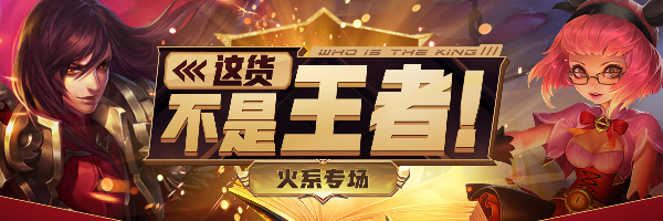 这货不是王者!火系专场