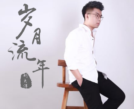 无悔流年!恭喜话社刘大洋三岁啦