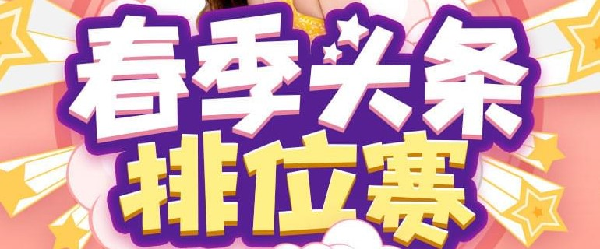 静静谈今年头条,新秀黑马很多!