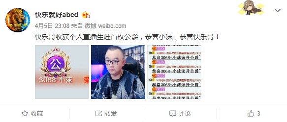 快乐就好收获直播生涯首枚公爵