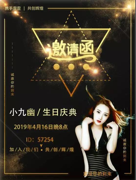 小九幽今晚八点生日会诚邀您来!