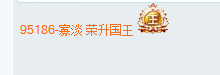 YY小凌儿喜提国王