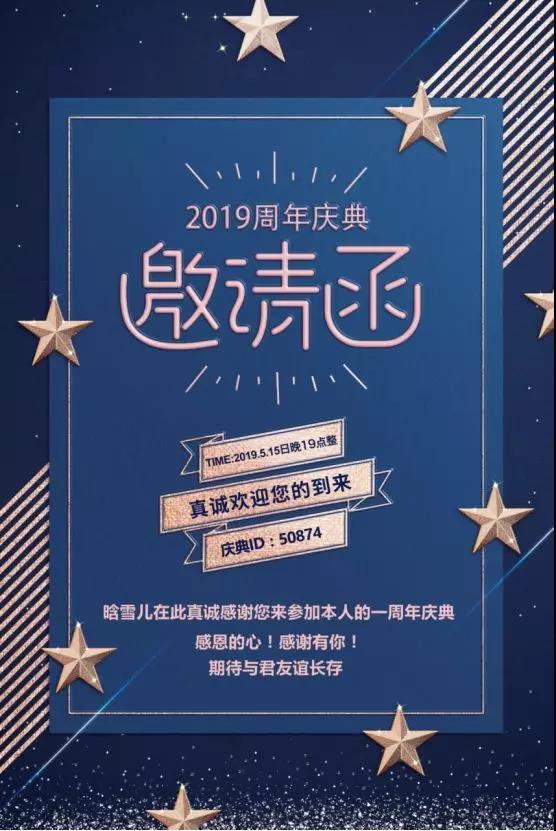 今晚7点晗雪儿周年庆诚邀您来!