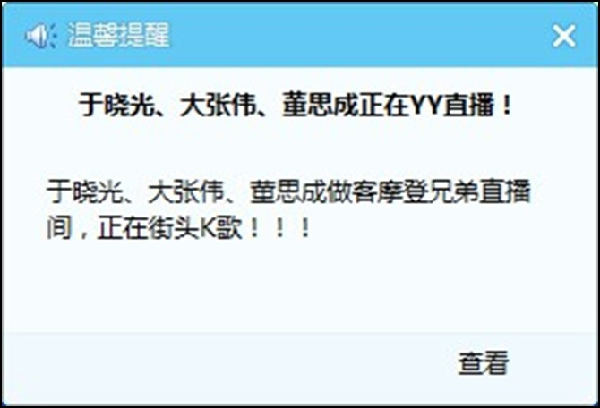于晓光、大张伟来了,YY全服弹窗