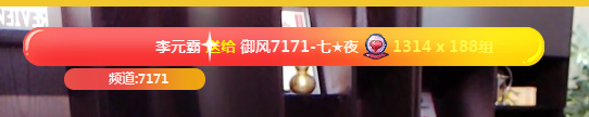 新晋神豪李元霸现身7171豪刷！