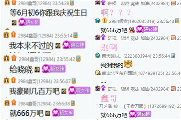 晓晓庆典！鑫哥承诺刷666万元