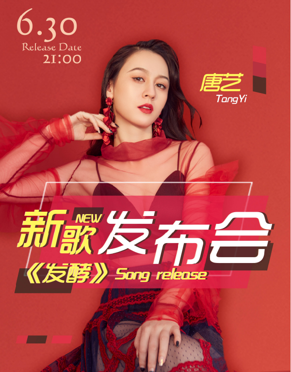 唐艺新歌《发酵》发布会圆满成功