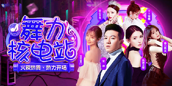 《舞力核电站》火热开场