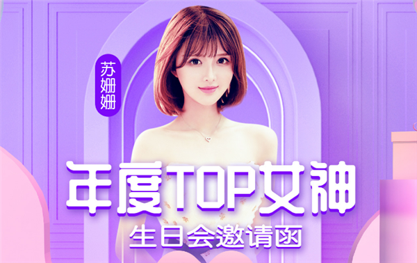 年度TOP女神庆典，豪华礼物狂送