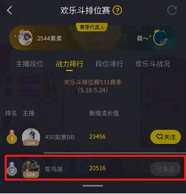 恭喜鸵鸟妹欢乐斗战斗力第二名
