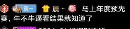 晨放话年度预选赛:牛不牛看结果