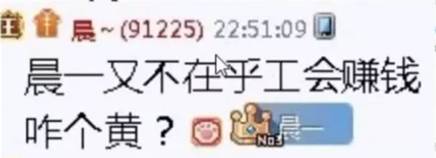 晨哥：晨一不在乎赚钱，不会黄